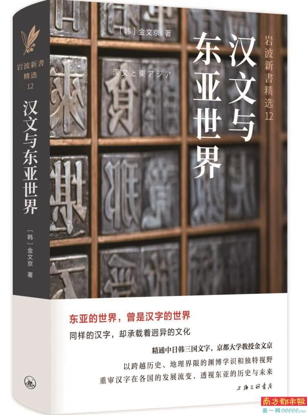 在日韩籍学者金文京：以“训读”为经纬，透析东亚“汉字文化圈”-南都数字报